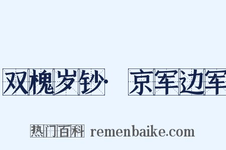 双槐岁钞·京军边军是什么意思的图片